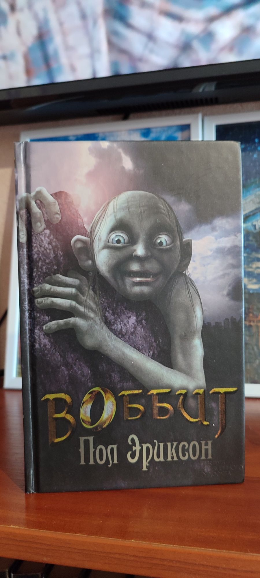 Книга Воббит. Пародия на книгу Толкин Хоббит