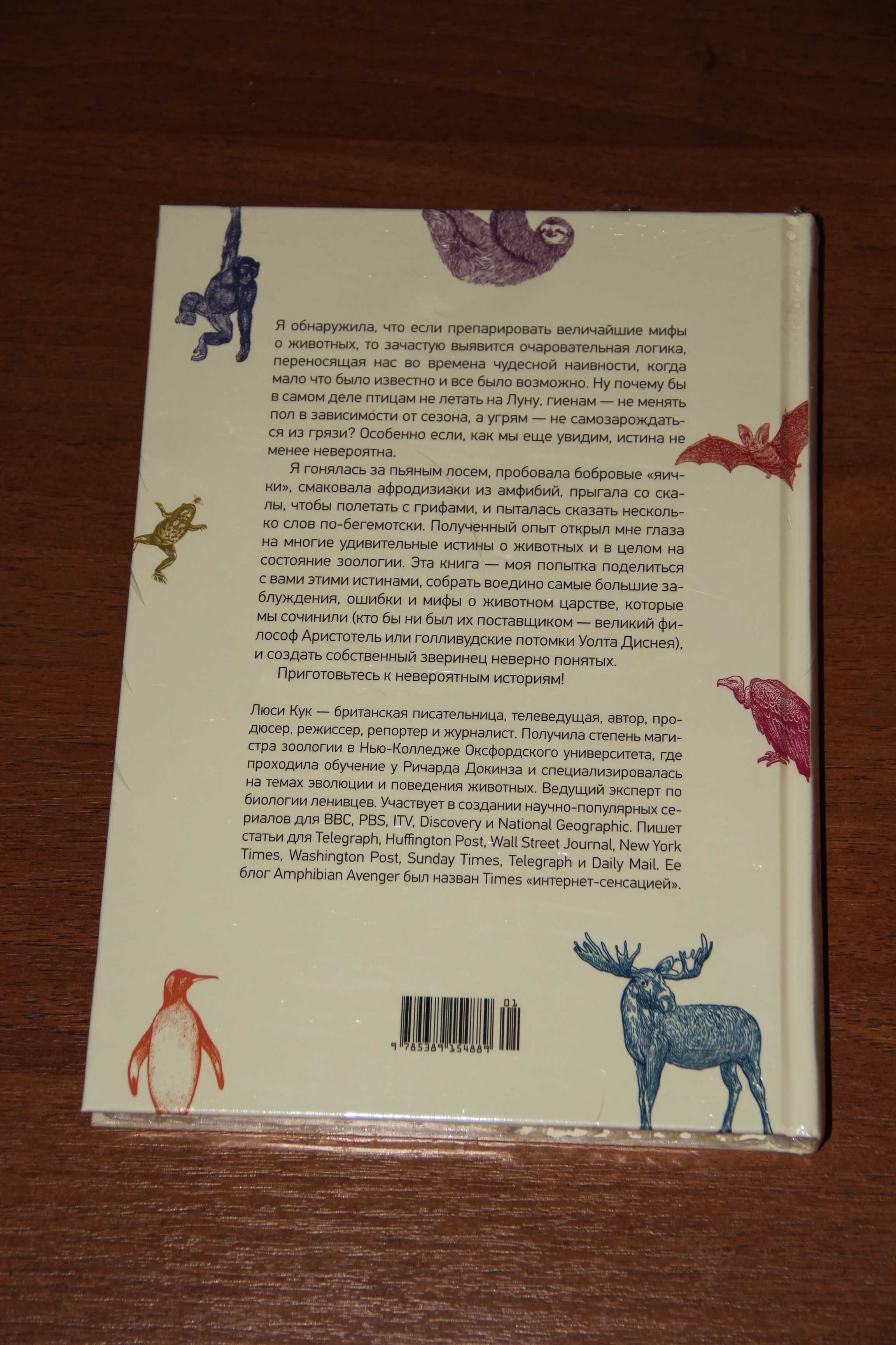 Люси Кук Неожиданная правда о животных. КоЛибри ISBN:978-5-389-15488-9