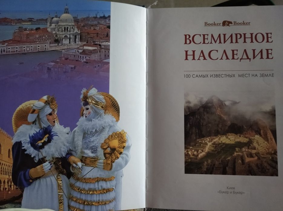 Всемирное наследие. 100 самых известных мест на земле.
