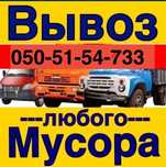 Вывоз мусора, хлама, мебели, Грузчики.