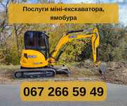 Послуги міні екскаватора, ямобур, гідромолот