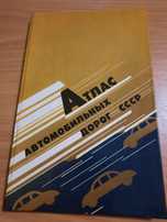 Атлас автомобильных дорог СССР