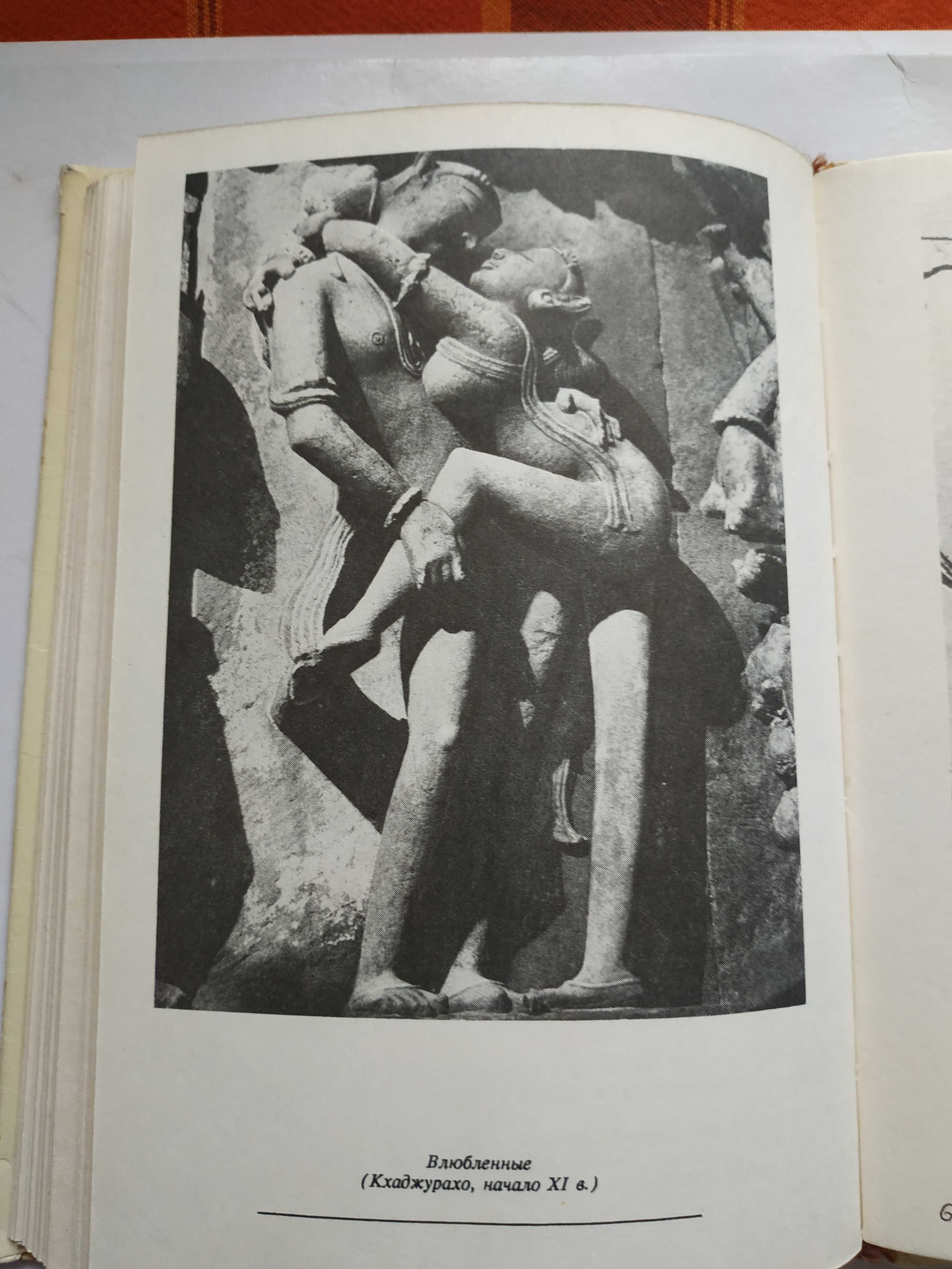 Камасутра. Ватсьяяна Малланага. 1993 год