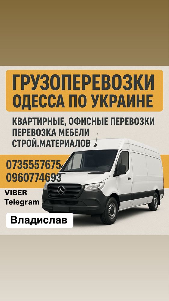 Грузоперевозки Одесса