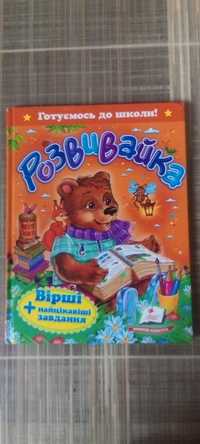 Книга " Розвивайка"