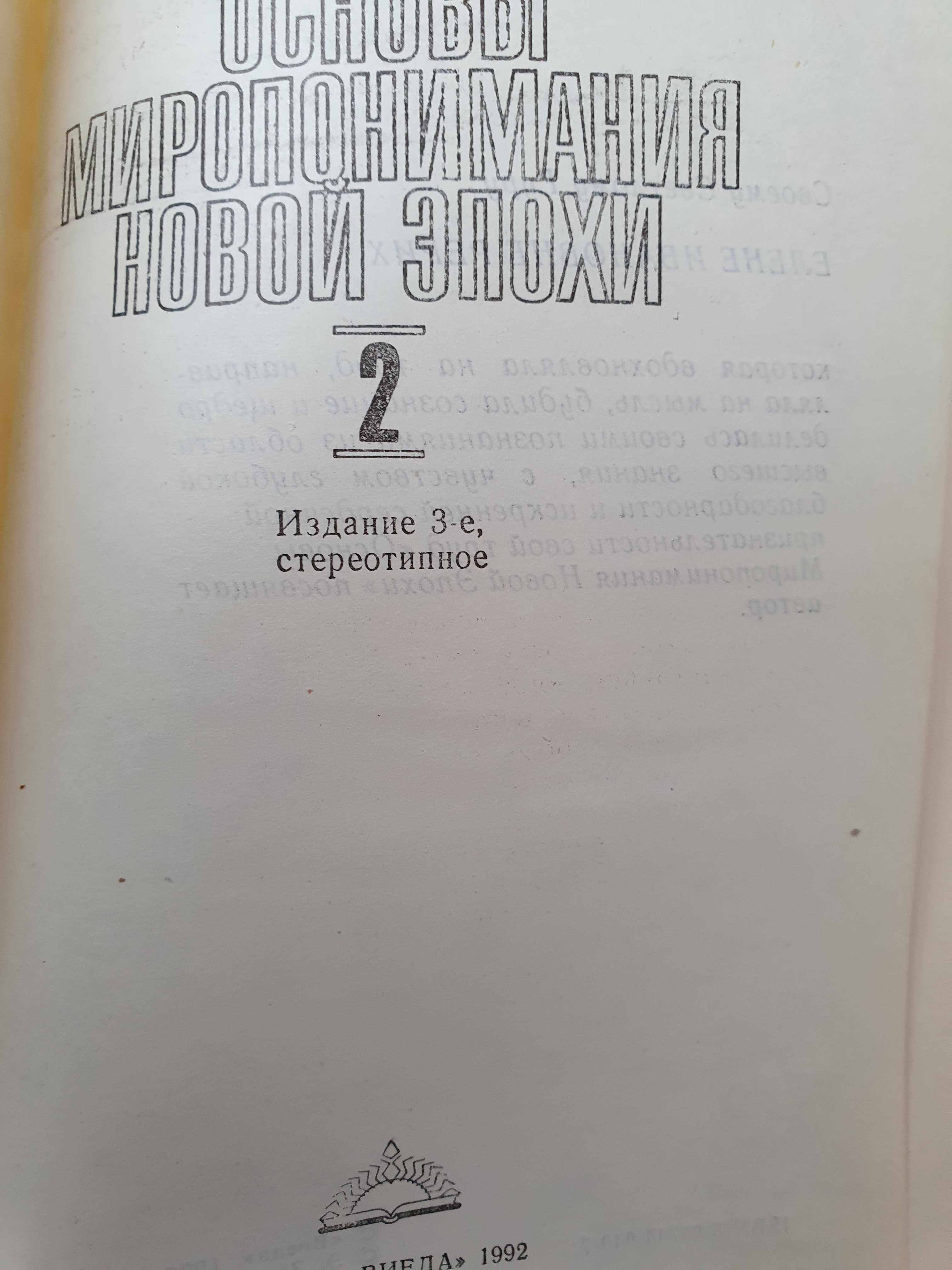 Клизовский Основы миропонимания новой эпохи