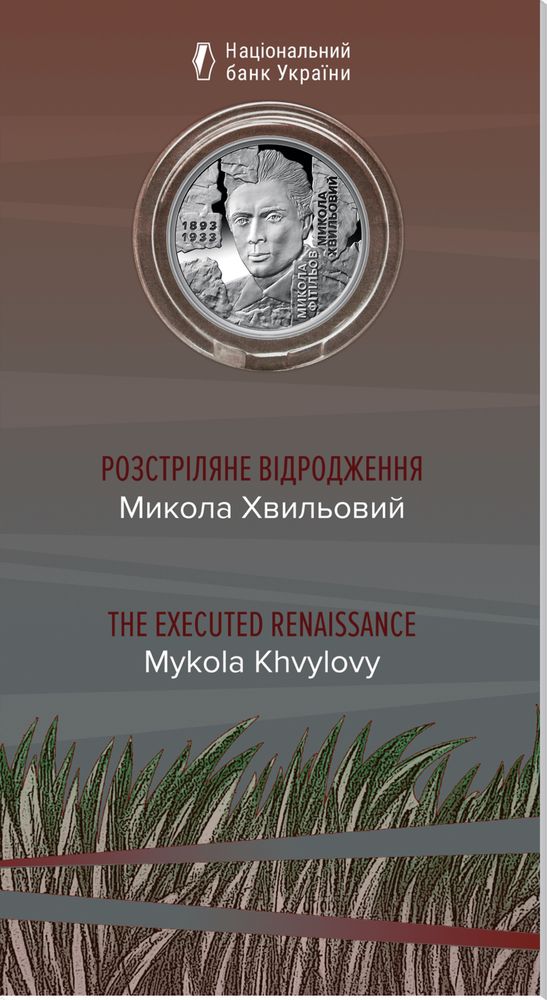 Монети НБУ Розстріляне відродження
