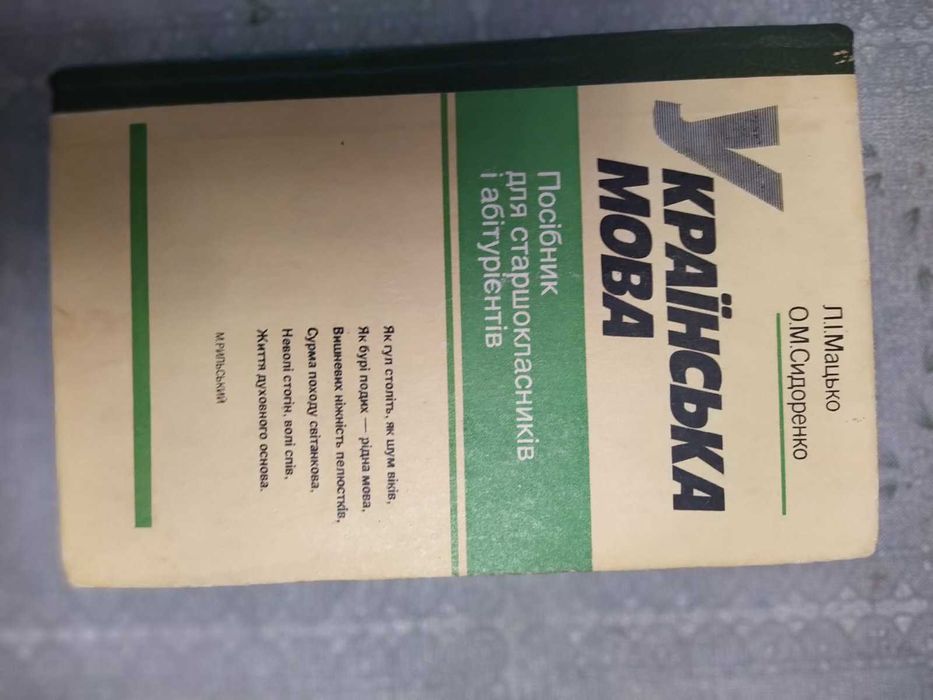 Книга Українська мова, Л. І. Мацько та ін.