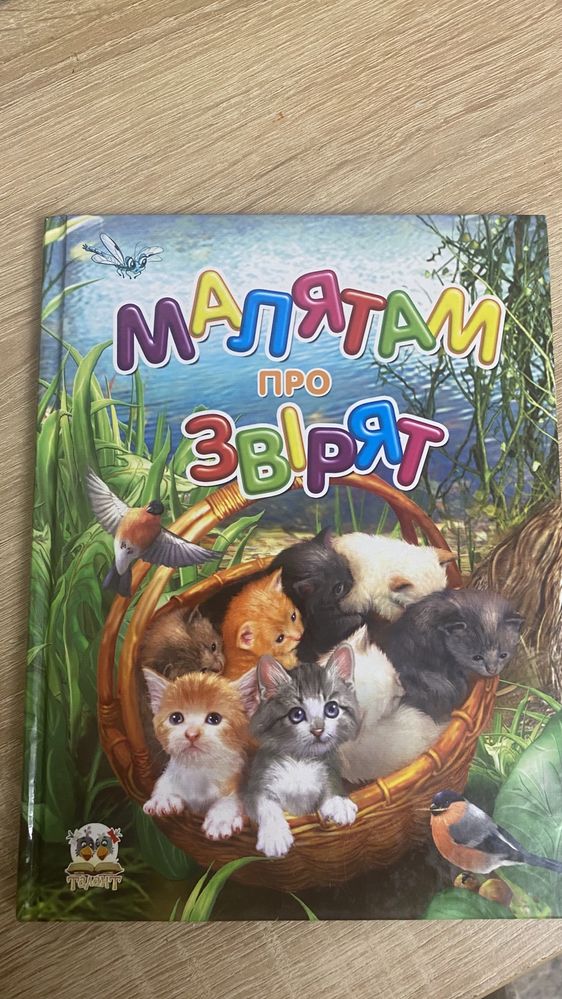 Дитячі книги Малятам про звірят і подарунок безкоштовно