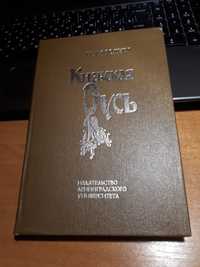 Фроянов И.Я. Киевская Русь 1990 год