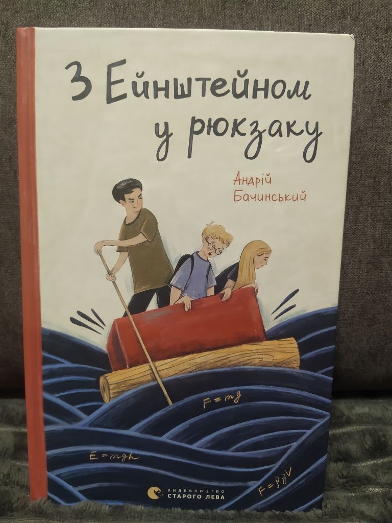 Книга " З Енштейном у рюкзаку"