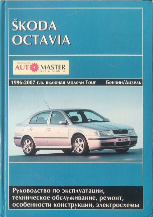 Книга по технічному обслуговуванню, ремонту автомобілів Skoda Octavia