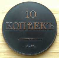 10 копеек 1835 г