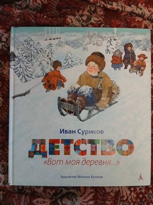 Иван Суриков Детство вот моя деревня