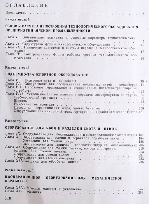 МЯСНОЕ Оборудование Технологическое оборудование мясной промышленности