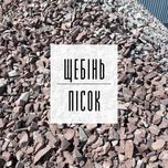 32. Щебінь | Пісок | Відсів | Бетон | Асфальт | ЩПС | Грунт | Підсипка