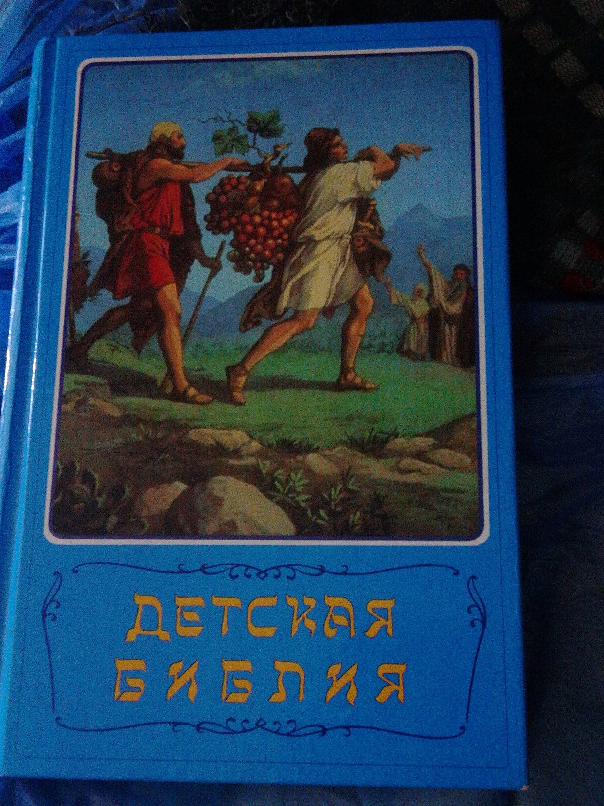 Детская библия, с цветными иллюстрациями
