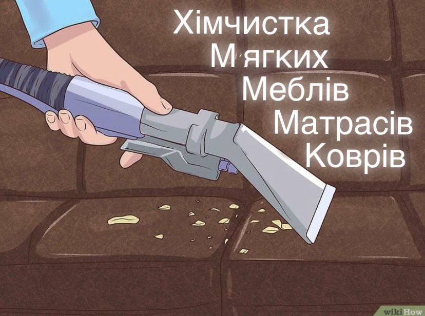 Хімчистка м‘ягких меблів , чистка диванів та матрасів