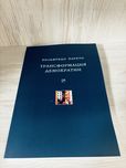 "Трансформация демократии" Вильфредо Парето