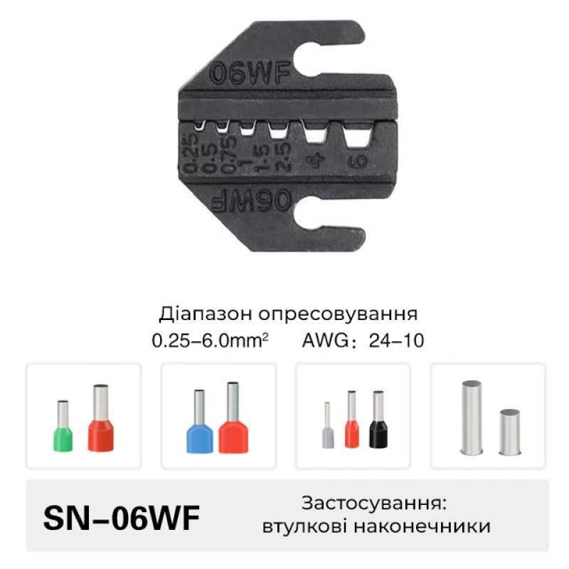 Инструмент обжимной SN-06WF для опресовки наконечников, 0.25-16mm2