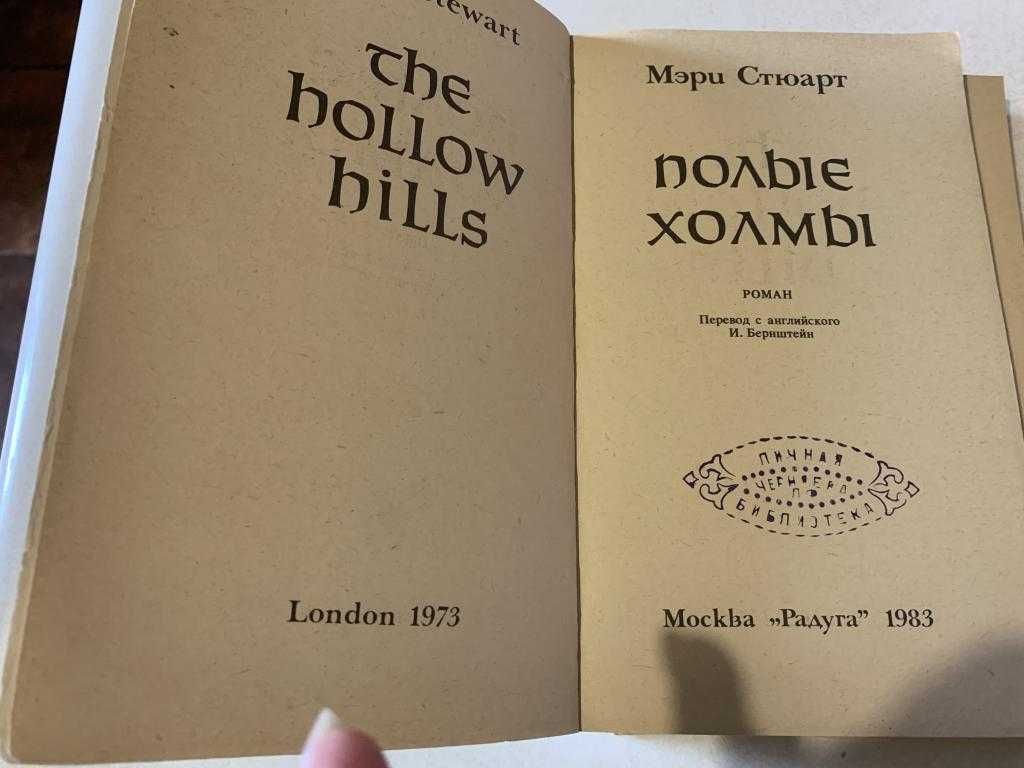 Мэри Стюарт Полые холмы, М. Радуга 1983 г первое издание