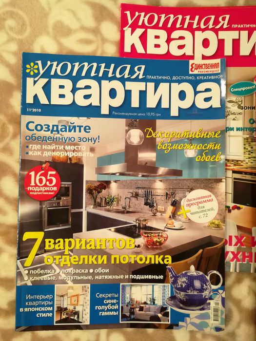Журналы Уютная квартира, за 2010 г., 4 шт.