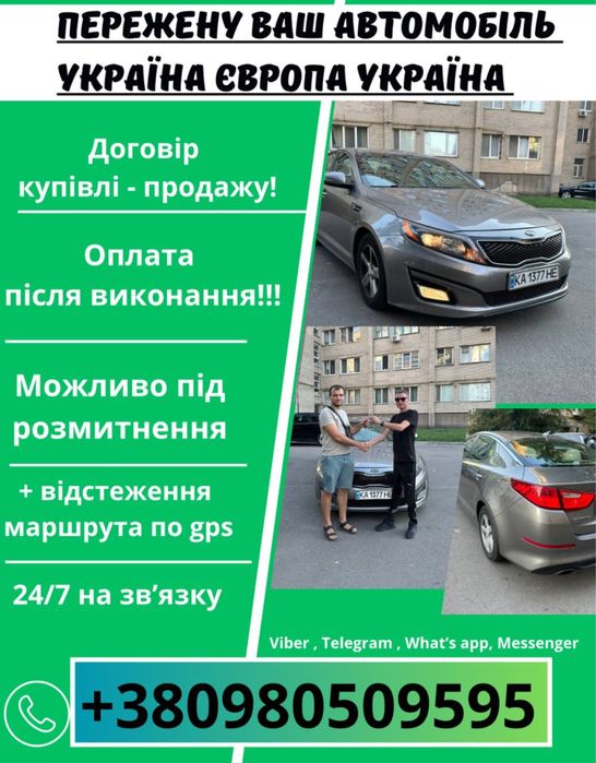Перегін авто до Украіні та навпаки в ЄС, без дорученя