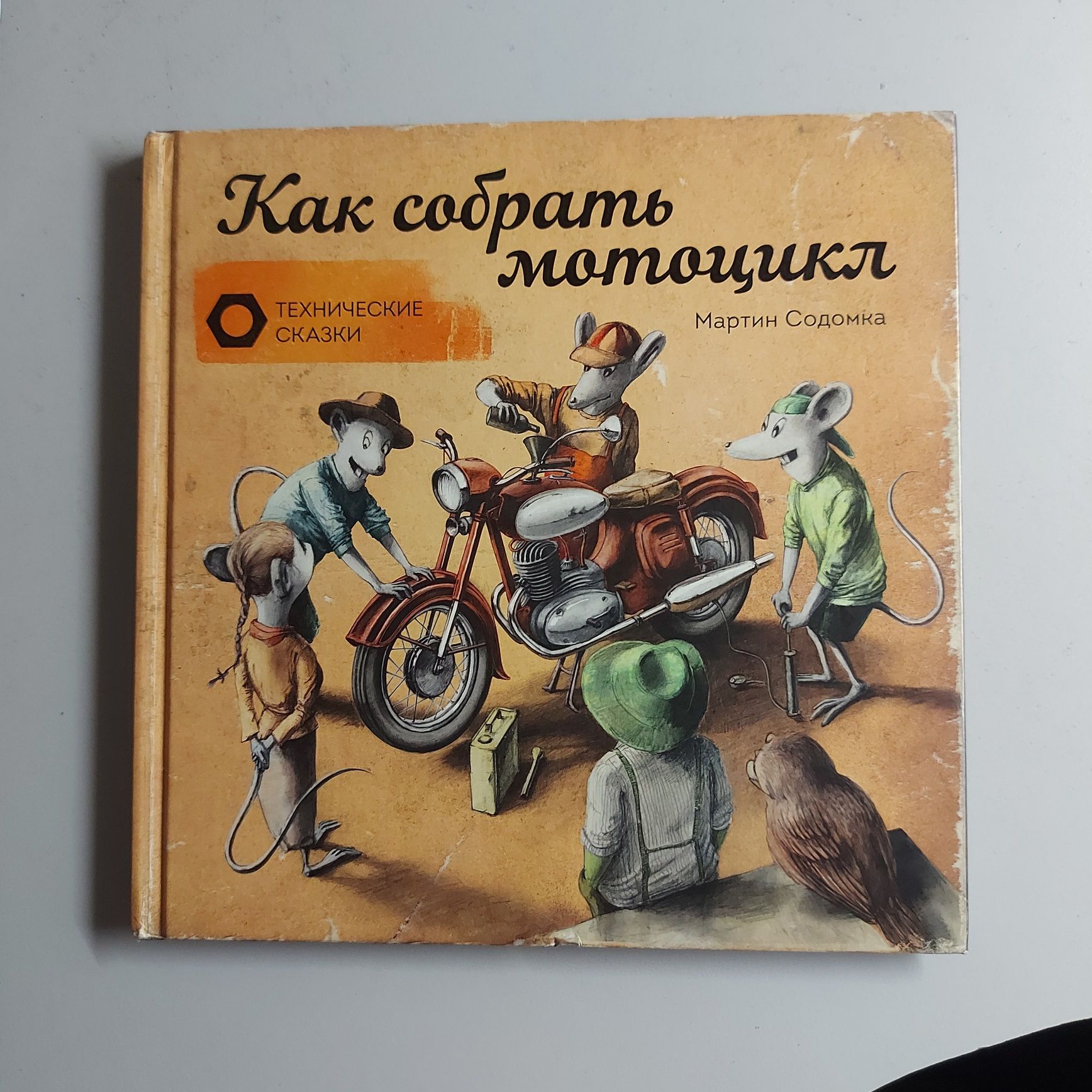 Книжка. Як зібрати літак. Как собрать мотоцикл.