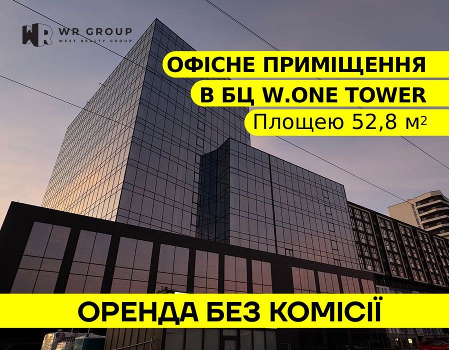 Оренда офісного приміщення площею 52 м² у БЦ W.ONE Tower/ БЕЗ КОМІСІЇ