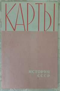 Приложение к учебнику История СССР 10 класс Карты 1971 года