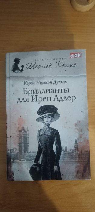 Продам книгу  "Брилиантьі для Ирен Адлер"