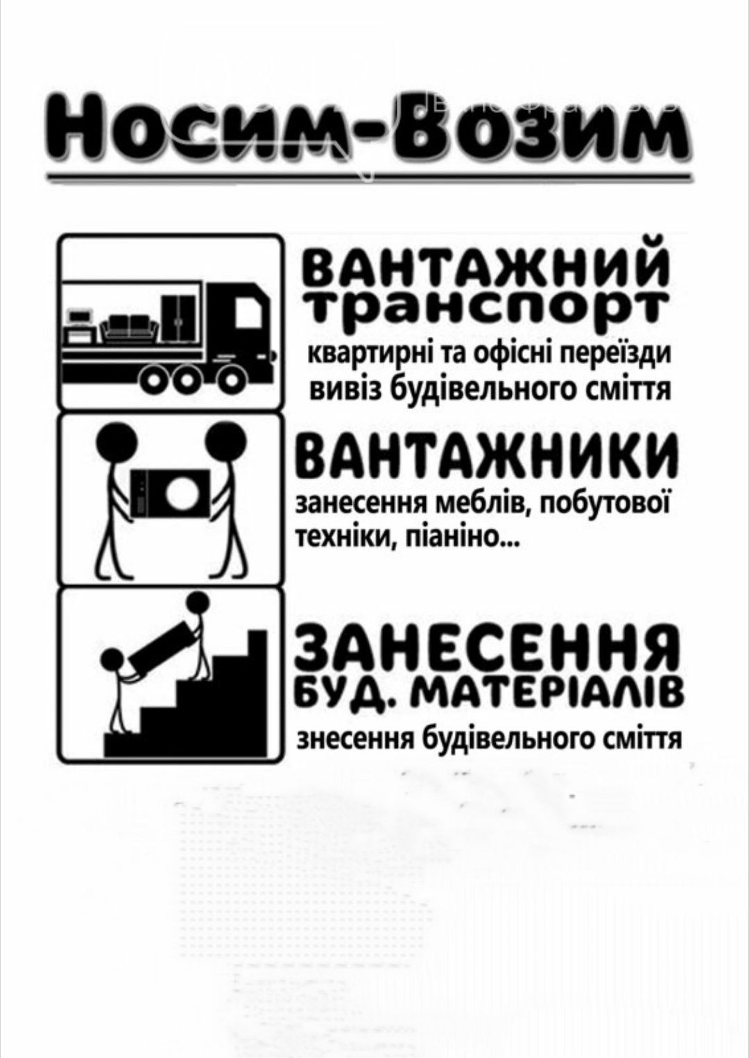 Вантажники+бус/НЕ ДОРОГО/Різноробочі/вантажоперевезення