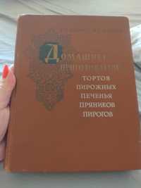 Книга Домашнее приготовление тортов 1959 года