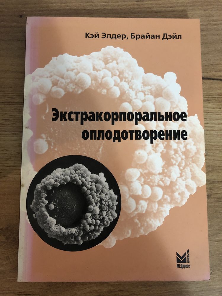 Книга Экстрокорпоральное оплодотворение