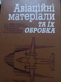 Авіаційні матеріали та їх обробка