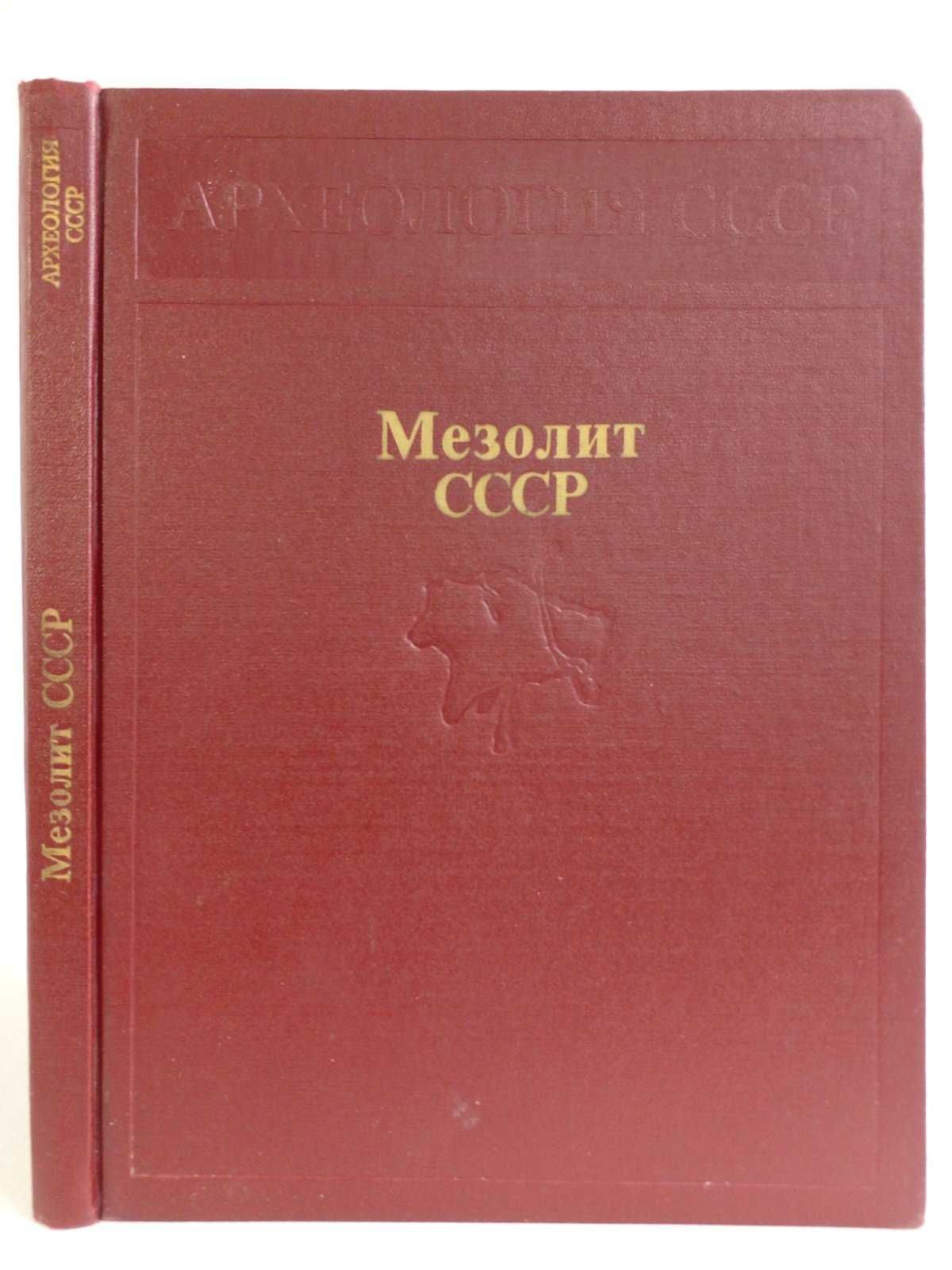 Мезолит СССР. Редактор Б.А. Рыбаков.