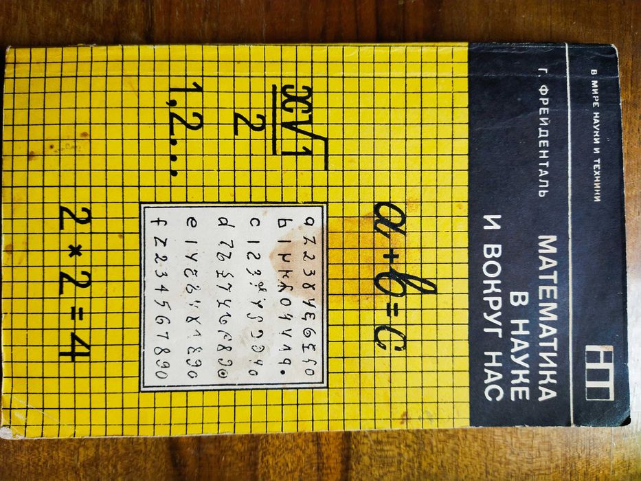 Г. Фрейденталь Математика в науке и вокруг нас