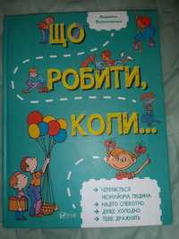 Що робити коли? Книга 143 стор.