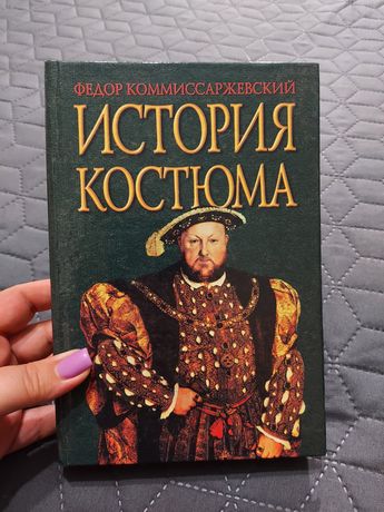 Книга История костюма