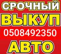 Автовыкуп Запорожье, авто выкуп 15-30 мин Выкуп Авто