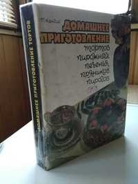 Кулинария 600 рецепты торты пирожные печенье пряники редкая книга