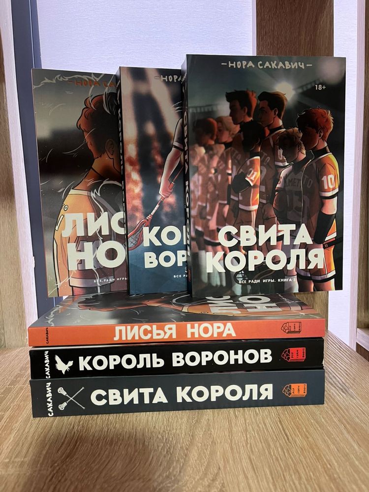 Солнечный корт.Золотой ворон.Сакавич.Свита.Король воронов.Лисья нора