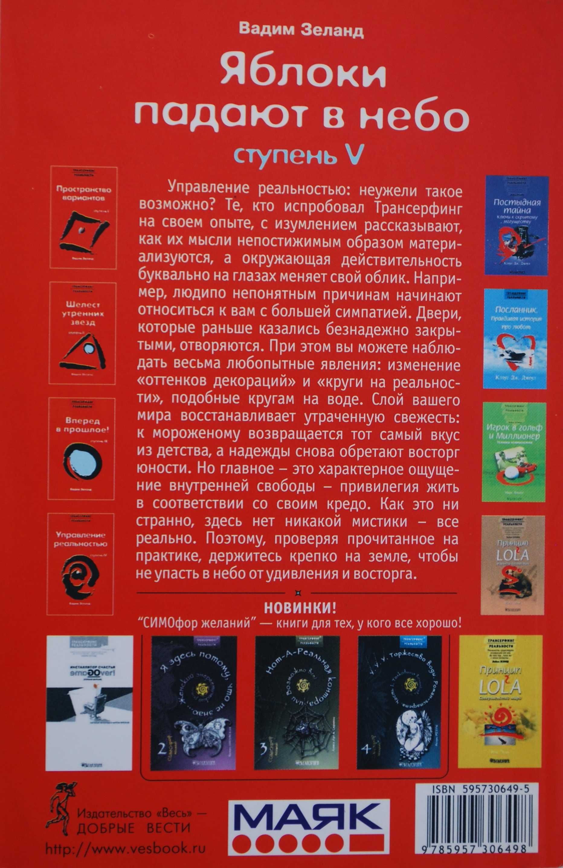 Зеланд В. Яблоки падают в небо. Ступень 5. Трансерфинг реальности