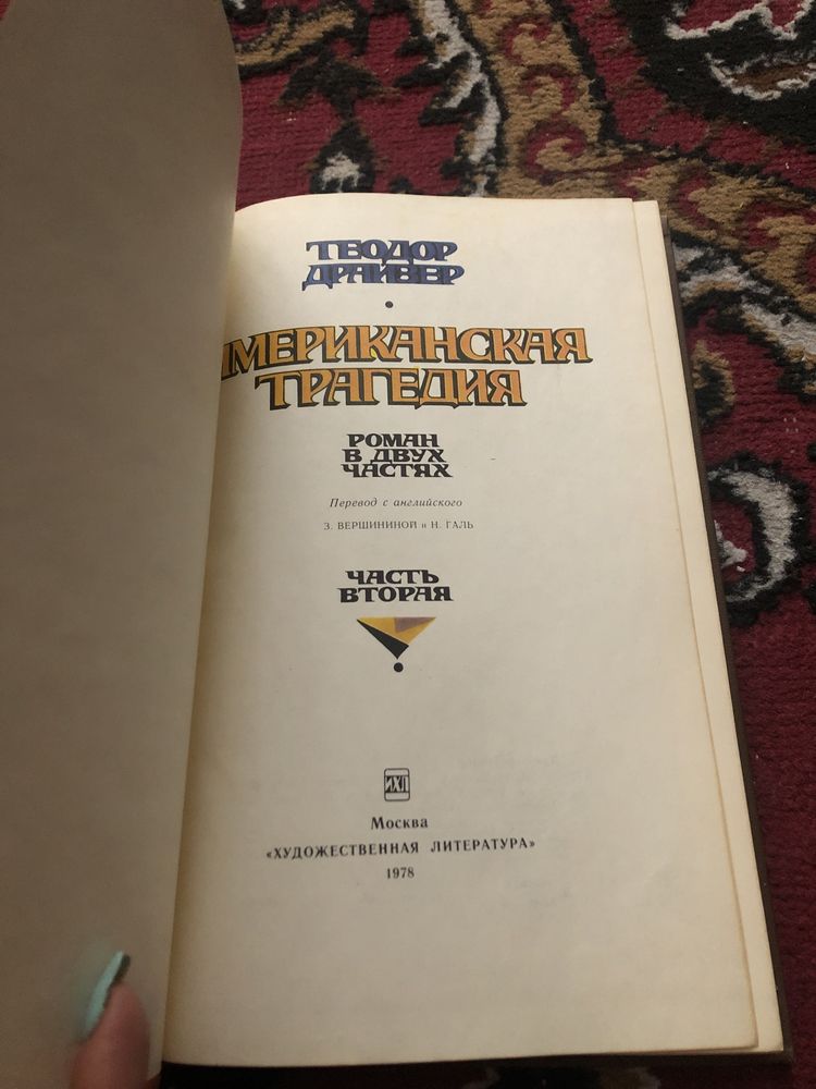 Книга «Американская трагедия»