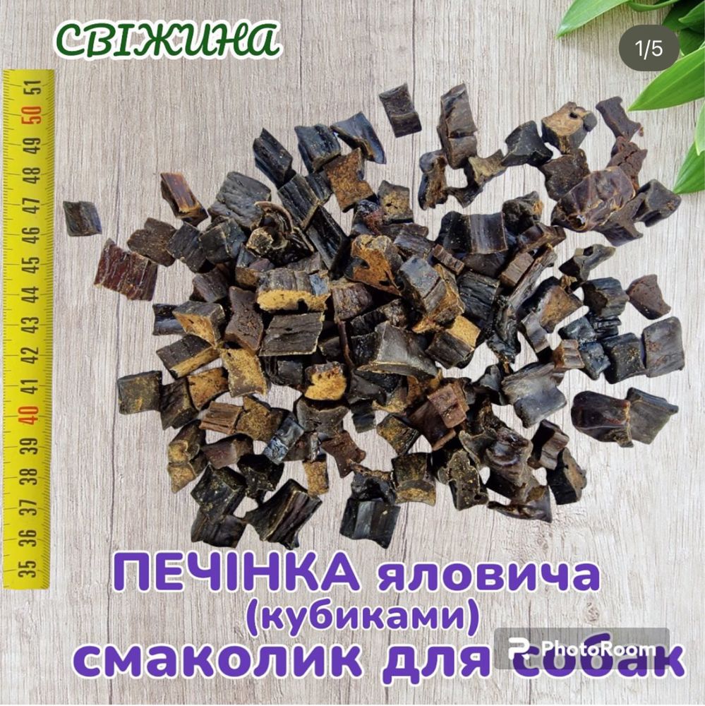 Печінка сушена (кубиками) - смаколики для собак. ТМ СВІЖИНА. Украіна