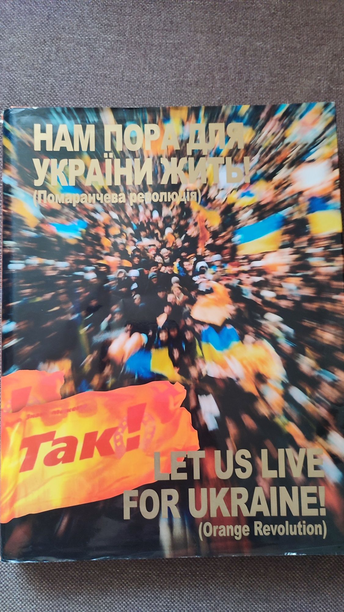 Помаранчева революція, Нам пора для України жить