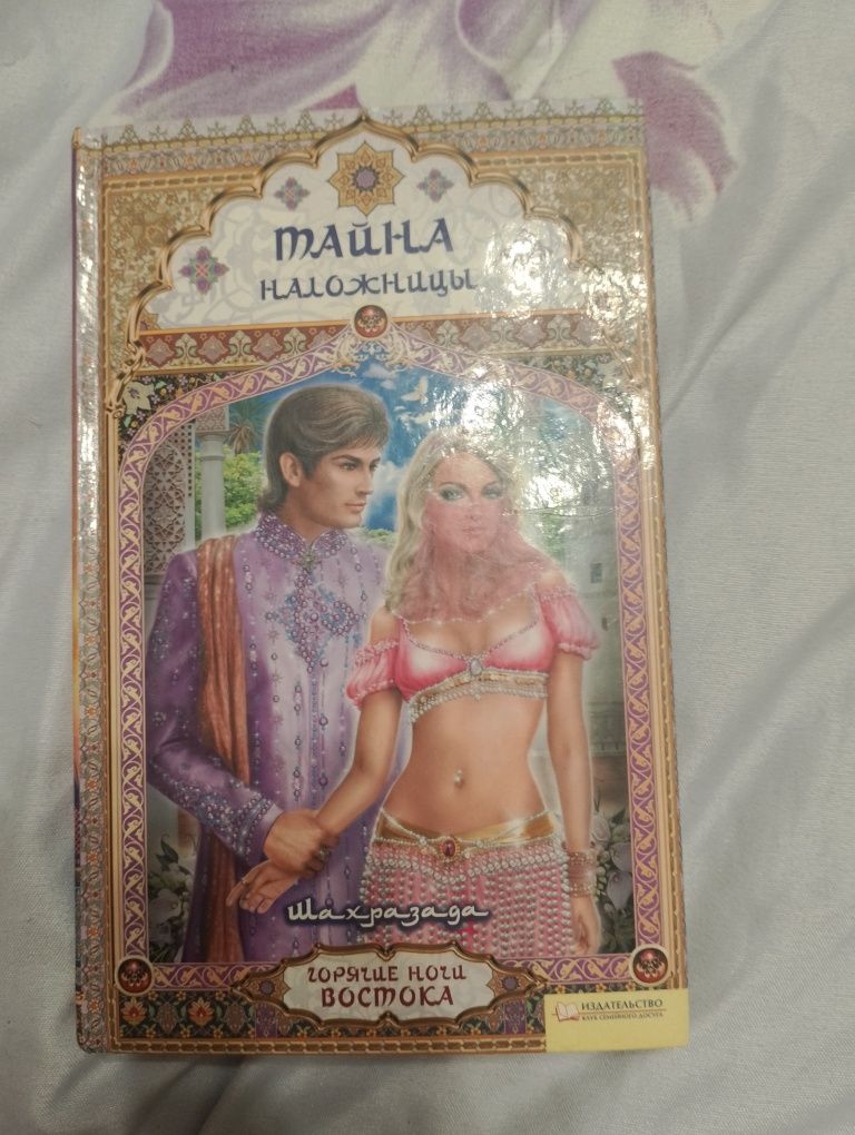 Книга Тайна Наложницы