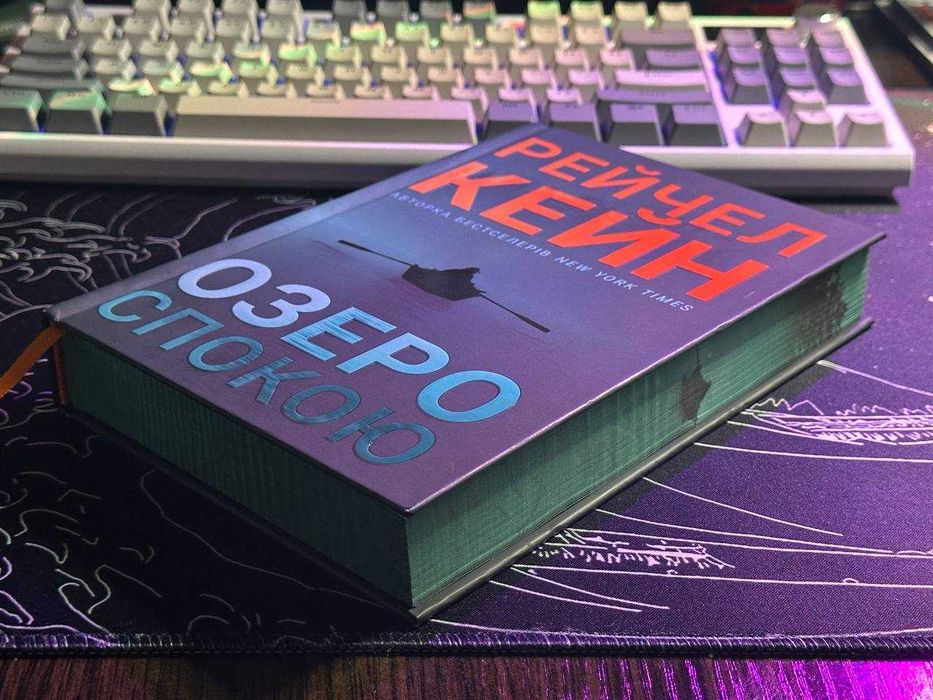 Озеро спокою - Рейчел Кейн. Limited edition