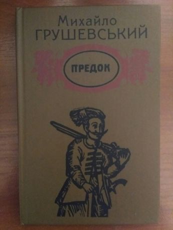 Книга Михайло Грушевский. Предок