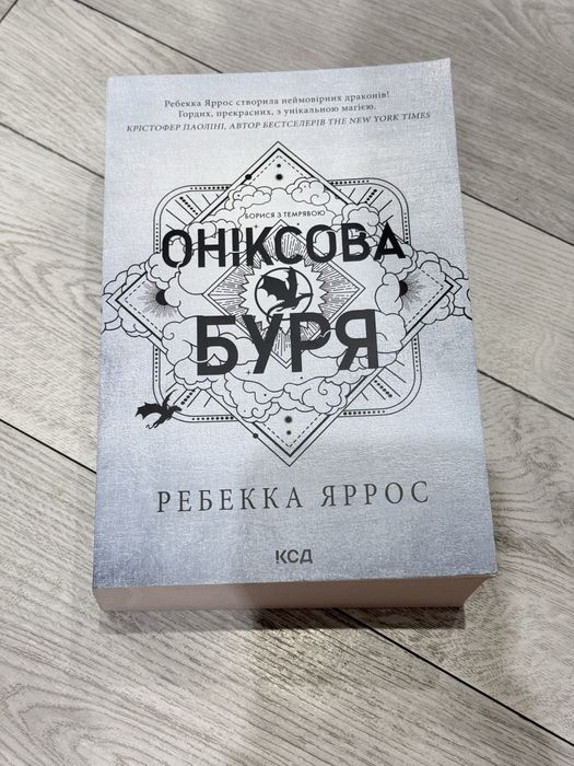 Оніксова буря Ребекка Яррос